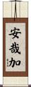 安哉加 Scroll