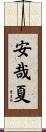 安哉夏 Scroll