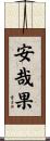 安哉果 Scroll