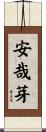 安哉芽 Scroll