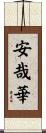 安哉華 Scroll