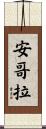安哥拉 Scroll