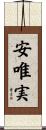 安唯実 Scroll