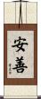 安善 Scroll