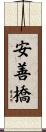 安善橋 Scroll