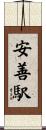 安善駅 Scroll