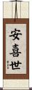 安喜世 Scroll