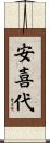 安喜代 Scroll