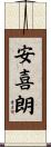 安喜朗 Scroll