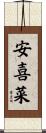 安喜菜 Scroll