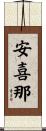 安喜那 Scroll