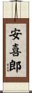 安喜郎 Scroll