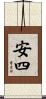 安四 Scroll