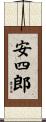 安四郎 Scroll
