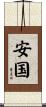 安国 Scroll