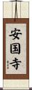 安国寺 Scroll