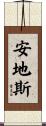 安地斯 Scroll