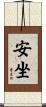 安坐 Scroll