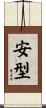 安型 Scroll