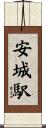 安城駅 Scroll