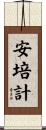 安培計 Scroll