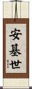 安基世 Scroll