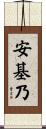 安基乃 Scroll