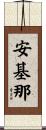 安基那 Scroll