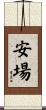 安場 Scroll