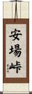 安場峠 Scroll