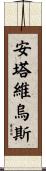 Antavius Scroll