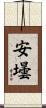安壜 Scroll