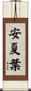 安夏葉 Scroll