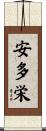 安多栄 Scroll