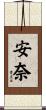 安奈 Scroll