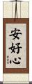 安好心 Scroll