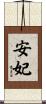 安妃 Scroll