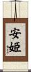 安姫 Scroll