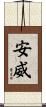 安威 Scroll