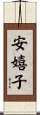 安嬉子 Scroll