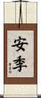 安季 Scroll
