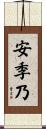 安季乃 Scroll