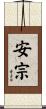 安宗 Scroll