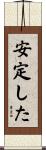 安定した Scroll