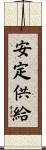 安定供給 Scroll
