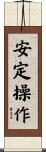 安定操作 Scroll