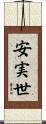安実世 Scroll