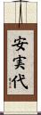 安実代 Scroll