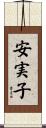 安実子 Scroll