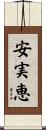 安実恵 Scroll